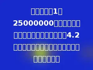 在比例尺是1：25000000的中国地图上，量得北京到上海的距离是4.2厘米，则北京到上海的实际距离应是多少千米．