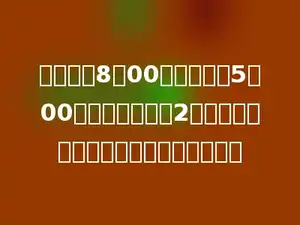 爸爸上午8：00上班，下午5：00下班，中午休息2小时，爸爸一天的上班时间是多少小时．