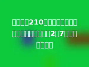 鸡比鸭少210只，鸭的只数和鸡与鸭的总只数的比是2：7，鸭有多少只？