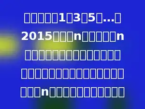 从连续奇数1，3，5，…，2015中取出n个数，使这n个数满足：任意取其中两个数，不会有一个数是另一个数的整数倍．试求n的最大值，并说明理由．