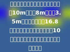 学校要粉刷新教室，已知教室的长是10m，宽是8m，高是3.5m，门窗的面积是16.8平方米．如果每平方米需要花10元涂料费，粉刷这个教室需要花费多少元？