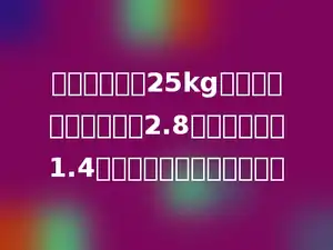 小明的体重是25kg，爸爸的体重是小明的2.8倍，是爷爷的1.4倍．爷爷的体重是多少㎏？