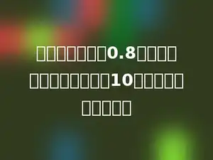 两个因数的积是0.8，如果这两个因数同时扩大10倍，它们的积是多少．