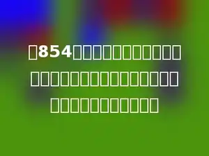 把854的个位上的数字与百位上的数字对调后，得到的新的三位数比原来的三位数小多少．