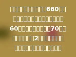 甲、乙两列火车从相距660千米的两城相向开出，甲车每小时行60千米，乙车每小时行70千米，乙车先开出2小时后，甲车才出发，经过几小时两车相遇？