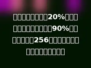 一款电视机，先按20%的利润定价，然后按定价的90%出售，结果获利256元．这款电视机的进货价是多少元？