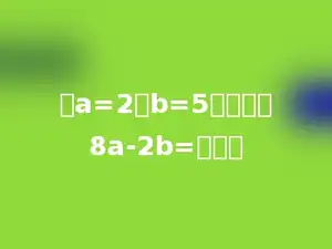 当a=2，b=5时，那么8a-2b=多少．