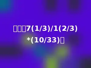 计算：7(1/3)/1(2/3)*(10/33)．