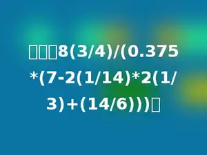 计算：8(3/4)/(0.375*(7-2(1/14)*2(1/3)+(14/6)))．