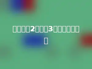 写一个比2大，比3小的分数多少．