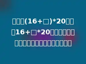 小海把(16+□)*20看成了16+□*20，那么他算出得结果与正确的结果相差多少．