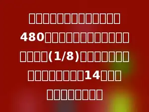 某校四、五、六年级共有学生480人，五年级的人数比四年级的人数多(1/8)，六年级的人数比五年级的人数少14人，求四年级有多少人？