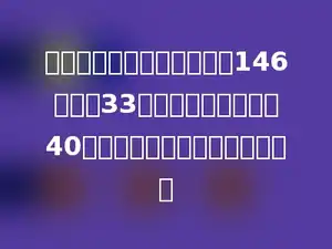 实验小学发作业本，每班发146本，有33个班，学校还需要留40本备用，共要买多少本作业本？