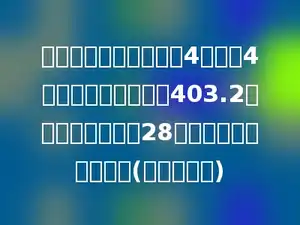 李老师到商店买球，买4个足球4个篮球，一共花去了403.2元，已知每个足球28元，每个篮球多少元？(列方程解答)