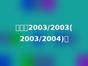 计算：2003/2003(2003/2004)．