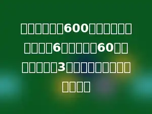 工程队修一条600米长的公路，已经修了6天，每天修60米．剩下的要在3天内修完，每天要修多少米？