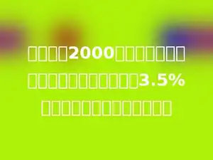 张叔叔把2000元钱存入银行，整存整取两年，年利率为3.5%，两年后一共可取出多少钱？