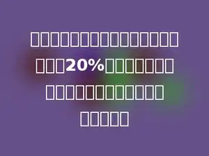 五年级的学生人数比六年级的学生人数少20%，六年级的学生人数比五年级的学生人数多百分之几？
