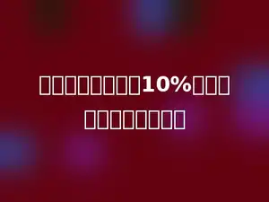 甲班人数比乙班多10%，乙班人数比甲班少多少
