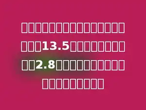 四、五年级同学采集树种，四年级采集了13.5千克，比五年级少采集2.8千克．四、五年级一共采集树种多少千克？