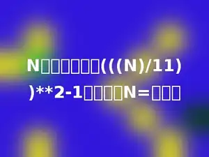 N是个自然数，(((N)/11))**2-1是质数，N=多少．