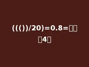 ((())/20)=0.8=多少：4．