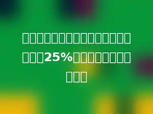 如果甲数的小数点向左移两位就是乙数的25%，则乙数是甲数的多少．