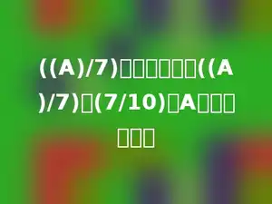 ((A)/7)是最简分数且((A)/7)＞(7/10)，A最小是多少．