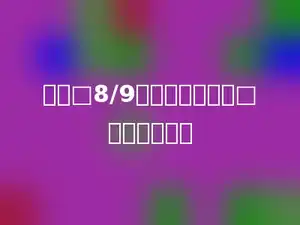 要使□8/9的商是两位数，□里可以填多少