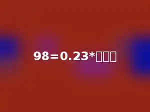 98=0.23*多少．
