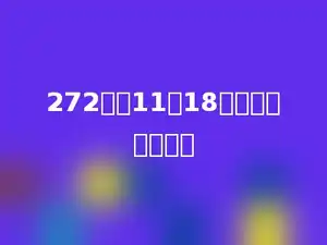 272加上11与18的积，和是多少？