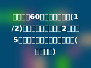 一只书包60元，书包价格的(1/2)比一个铅笔盒售价的2倍还多5元．一个铅笔盒售价多少元？(列方程解)