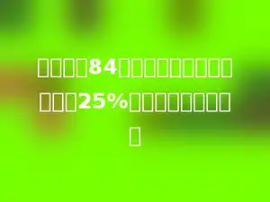 一把椅子84元，一张课桌比一把椅子贵25%，一张课桌多少元？