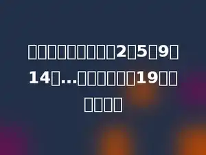 按规律排列的一串：2，5，9，14，…，这串数的第19个数是多少．