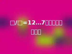 □/□=12…7，除数最小是多少