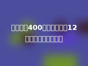 学校栽了400棵树苗，死了12棵，成活率是多少？