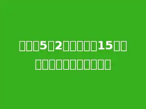 如果把5：2的前项增加15，要使比值不变，后项应多少