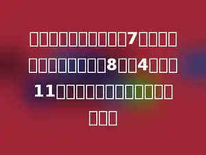六个自然数的平均数是7，其中前四个数的平均数是8，第4个数是11，那么后三个数的平均数是多少．