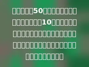 甲和乙进行50米赛跑，当甲到达终点时，乙落后10米，第二次两人分别按第一次的速度再赛，如果甲退到起跑线多少米开始跑，两人将会同时到达终点．