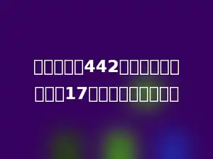 一本小说共442页，小芳平均每天看17页，多少天能看完？