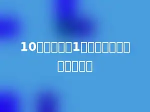 10千克水加入1千克盐后，盐占盐水的多少