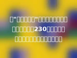 由"某出版集团"出版的《挑战名牌初中》一书共230页，那么编页码时需要的数码总数是多少