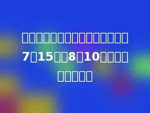 李胜同学参加暑期夏令营活动，从7月15日到8月10日，一共有多少天．