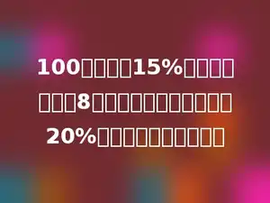 100克浓度为15%的盐水中，放进8克盐，若要使其浓度变成20%，还要再加多少克水．