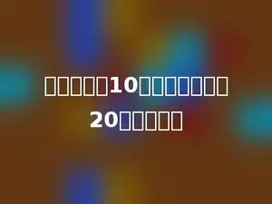 一个因数乘10，另一个因数乘20，积乘多少