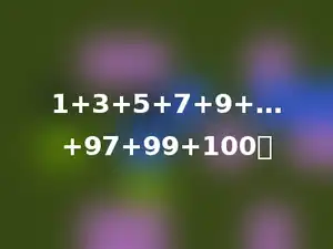 1+3+5+7+9+…+97+99+100．