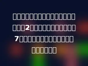 小猴摘桃子，第一次摘的比总数的一半多2个，第二次将树上剩下的7个全部摘完了．小猴一共摘了多少个桃子．