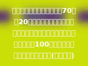 李申林上午来学校每分钟行70米，20分钟就到学校．下午放学回家时由于快下雨了，他加快速度，每分钟行100米，他从学校回到家要多少分钟？(用比例解)