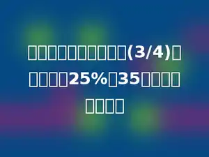 列方程解答：一个数的(3/4)比这个数的25%多35，这个数是多少？