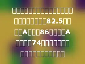 某校八名学生参加数学竞赛，他们所得的平均分数是82.5分，其中A同学得86分．如果A同学只得74分，那么他们的平均分就降低了多少分．